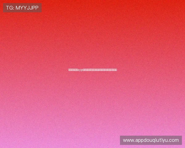 掌握斗球直播app下载的完整步骤及常见问题解决方案提升观看体验